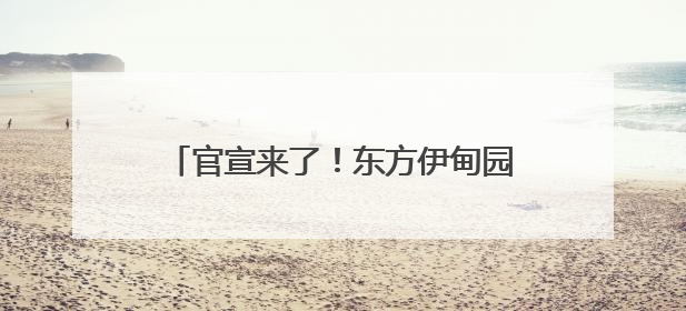 官宣来了！东方伊甸园将于6月28日开门迎客 打造青岛文旅新名片