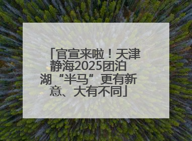 官宣来啦！天津静海2025团泊湖“半马”更有新意、大有不同