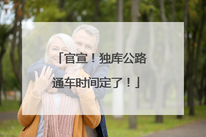 官宣！独库公路通车时间定了！