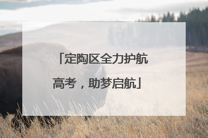 定陶区全力护航高考，助梦启航