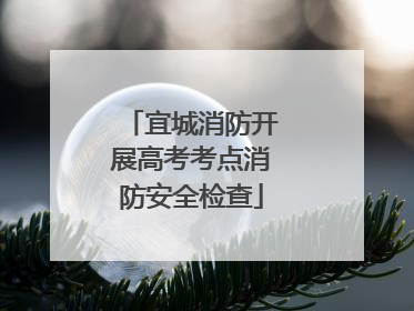 宜城消防开展高考考点消防安全检查