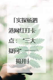 实探杨泗港网红打卡点：“三大疑问”一一揭开