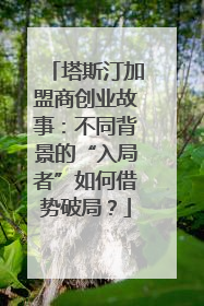 塔斯汀加盟商创业故事：不同背景的“入局者”如何借势破局？