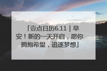 壹点日历6.11｜早安！新的一天开启，愿你拥抱希望，追逐梦想