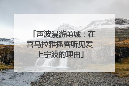 声波漫游甬城：在喜马拉雅播客听见爱上宁波的理由