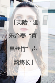 夷陵：器乐合奏“宜昌丝竹”声韵悠长