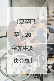 夏至已至，20字养生要诀分享