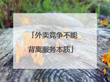 外卖竞争不能背离服务本质