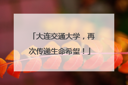 大连交通大学，再次传递生命希望！