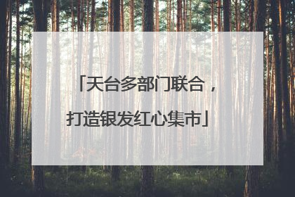 天台多部门联合，打造银发红心集市
