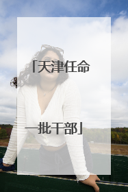 天津任命一批干部