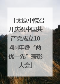 太原中院召开庆祝中国共产党成立104周年暨“两优一先”表彰大会