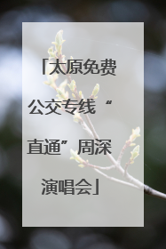 太原免费公交专线“直通”周深演唱会