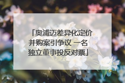 奥浦迈差异化定价并购案引争议 一名独立董事投反对票