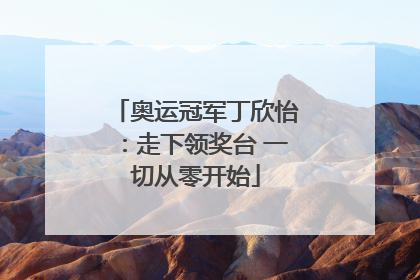 奥运冠军丁欣怡：走下领奖台 一切从零开始