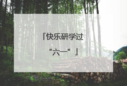 快乐研学过“六一”