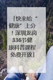快来给“健康”上分！深圳龙岗336节健康科普课程免费开放
