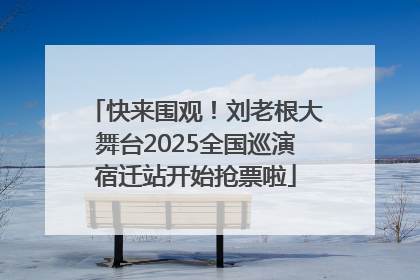 快来围观！刘老根大舞台2025全国巡演宿迁站开始抢票啦