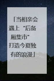 当相亲会遇上“后备厢集市” 打造今夏独有的浪漫