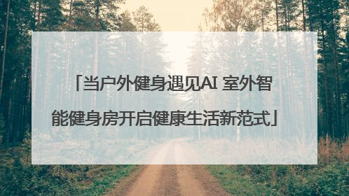 当户外健身遇见AI 室外智能健身房开启健康生活新范式