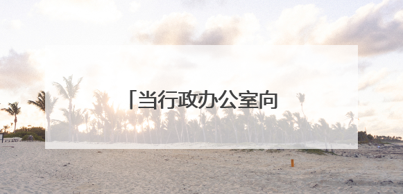 当行政办公室向青年教师打开