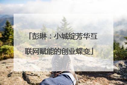彭琳：小城绽芳华互联网赋能的创业蝶变