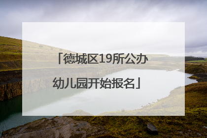 德城区19所公办幼儿园开始报名
