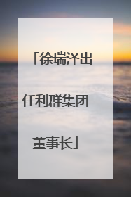 徐瑞泽出任利群集团董事长