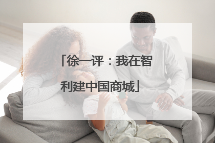 徐一评：我在智利建中国商城