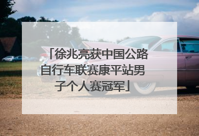 徐兆亮获中国公路自行车联赛康平站男子个人赛冠军