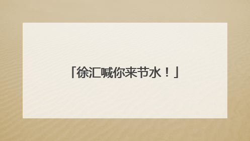 徐汇喊你来节水！