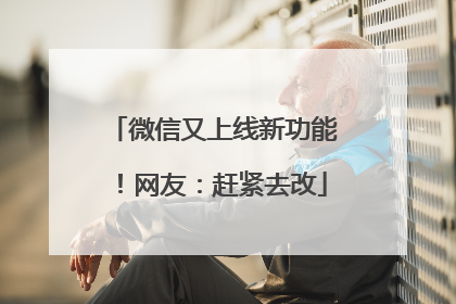 微信又上线新功能！网友：赶紧去改