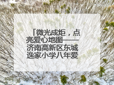 微光成炬，点亮爱心地图——济南高新区东城逸家小学八年爱心义卖之路
