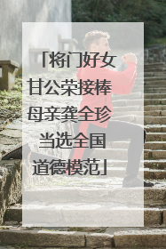 将门好女甘公荣接棒母亲龚全珍 当选全国道德模范