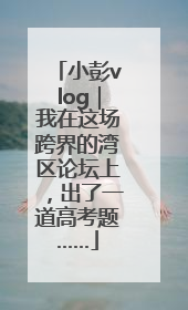 小彭vlog｜我在这场跨界的湾区论坛上，出了一道高考题……