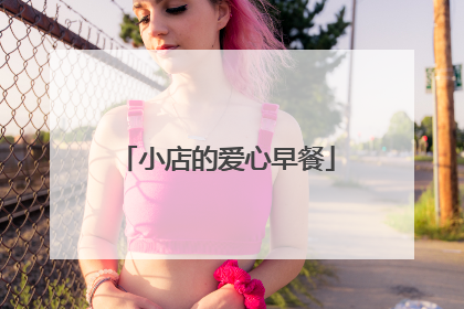 小店的爱心早餐
