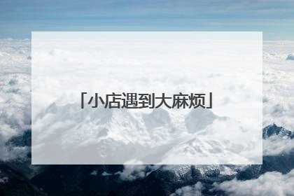 小店遇到大麻烦