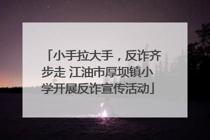 小手拉大手，反诈齐步走 江油市厚坝镇小学开展反诈宣传活动