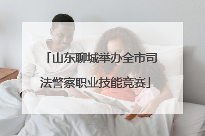山东聊城举办全市司法警察职业技能竞赛