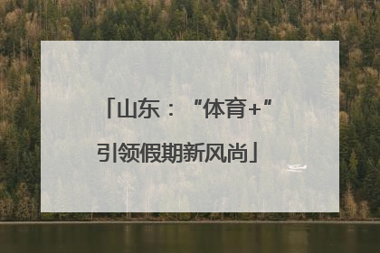 山东：“体育+”引领假期新风尚