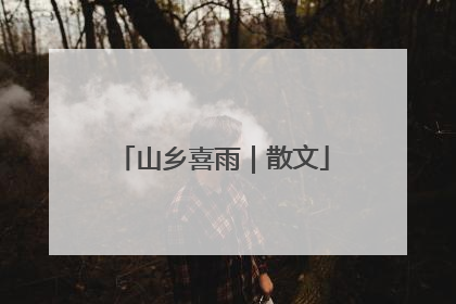 山乡喜雨｜散文