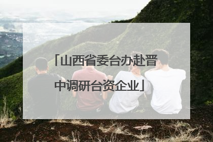 山西省委台办赴晋中调研台资企业