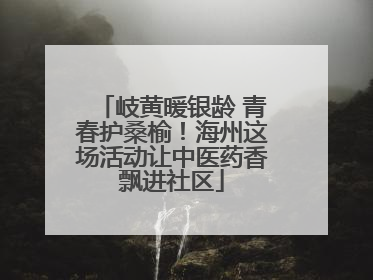 岐黄暖银龄 青春护桑榆！海州这场活动让中医药香飘进社区