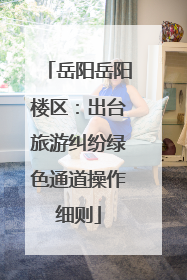 岳阳岳阳楼区：出台旅游纠纷绿色通道操作细则