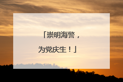 崇明海警，为党庆生！