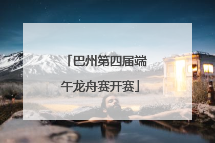 巴州第四届端午龙舟赛开赛