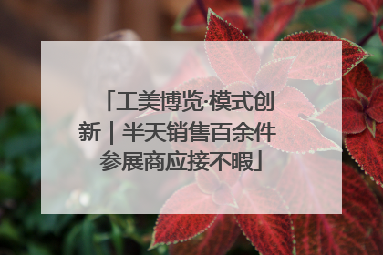工美博览·模式创新｜半天销售百余件 参展商应接不暇