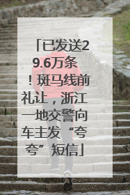 已发送29.6万条！斑马线前礼让，浙江一地交警向车主发“夸夸”短信