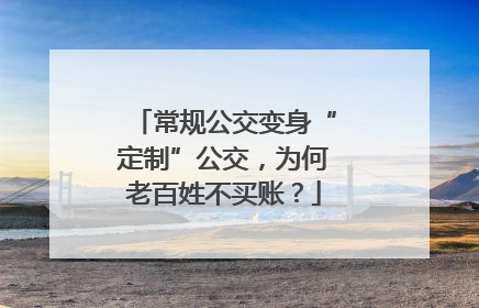 常规公交变身“定制”公交，为何老百姓不买账？