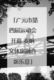 广元市第四届运动会开幕 奏响文体旅融合新乐章
